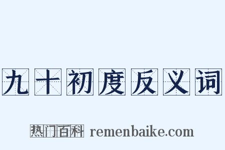 九十初度反义词是什么意思的图片